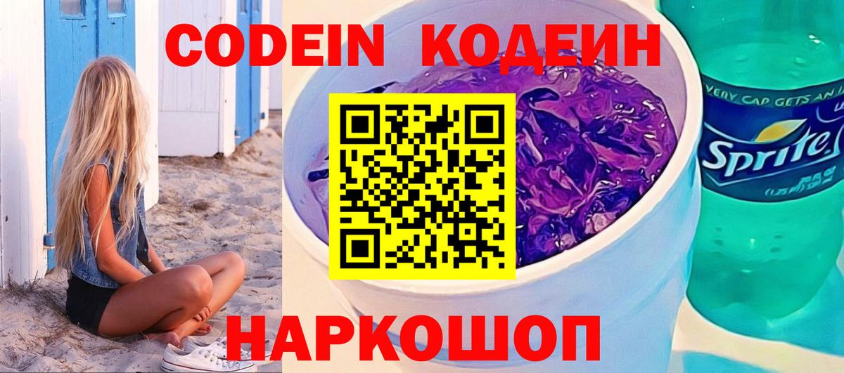Кодеин напиток Lean (лин) Топки